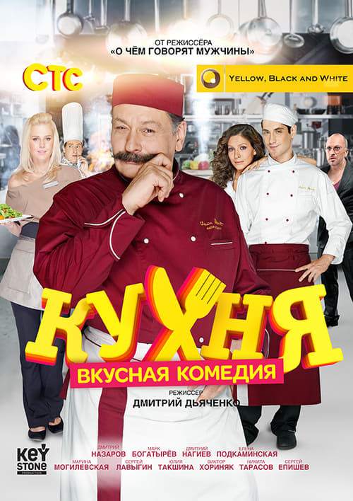 Movie The Kitchen (Кухня) - Nhà Bếp (2012)