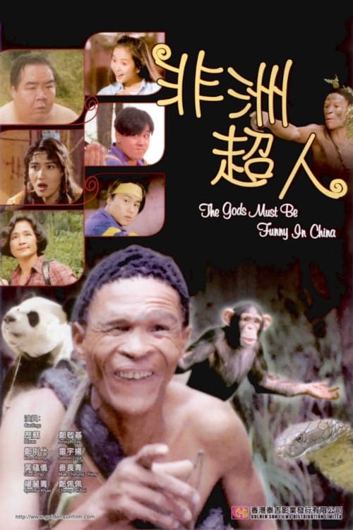 The Gods Must Be Funny in China (1994) - Posters — The Movie Database (TMDB)