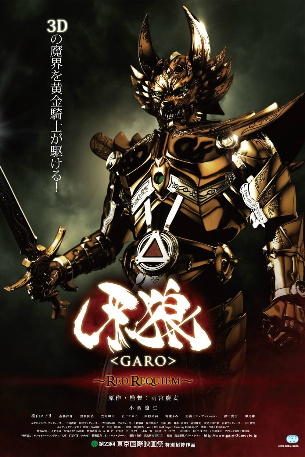 GARO: Red Requiem (2010) - Posters — The Movie Database (TMDB)