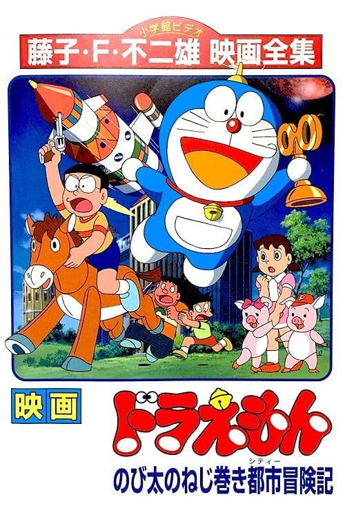 DOOMOVIE ดูหนัง Doraemon Nobita and the Spiral City (1997)