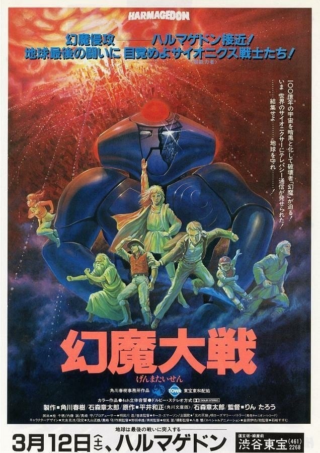 幻魔大戦 映画ポスター B2判 1983年AKIRA - 印刷物