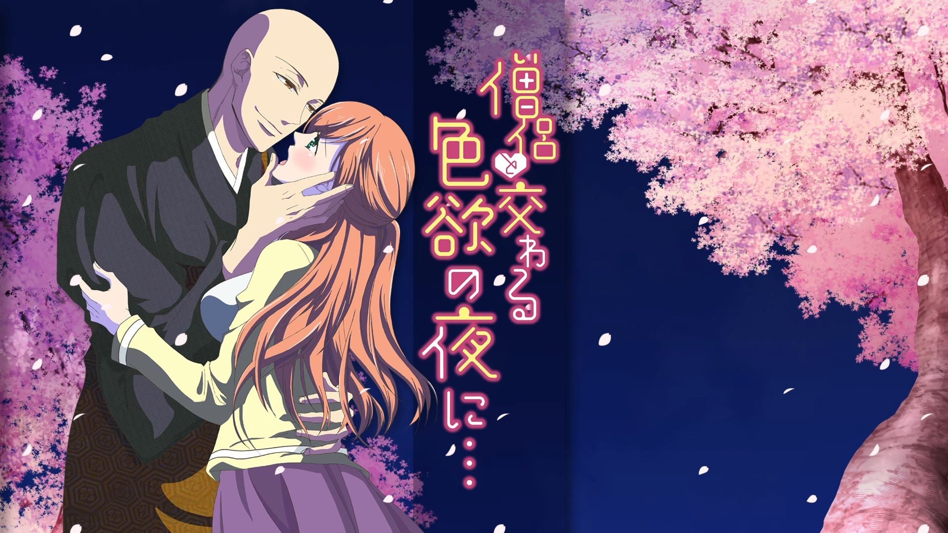 TVアニメ「僧侶と交わる色欲の夜に…」公式サイト