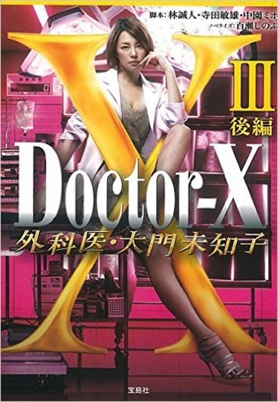 Doctor-X: Surgeon Michiko Daimon (Season 3)
