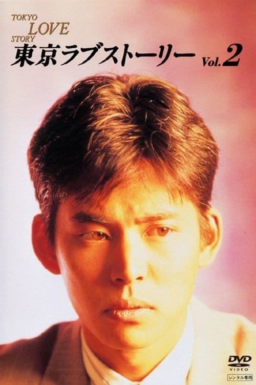 東京ラブストーリー (TV Series 1991-1991) - ポスター画像 — The