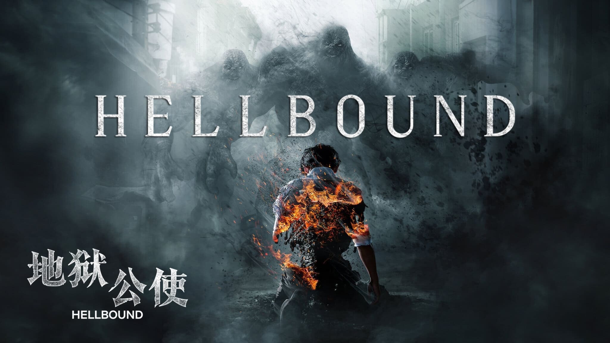 ทัณฑ์นรก Hellbound ออนไลน์โดยสมบูรณ์ในปี 2021