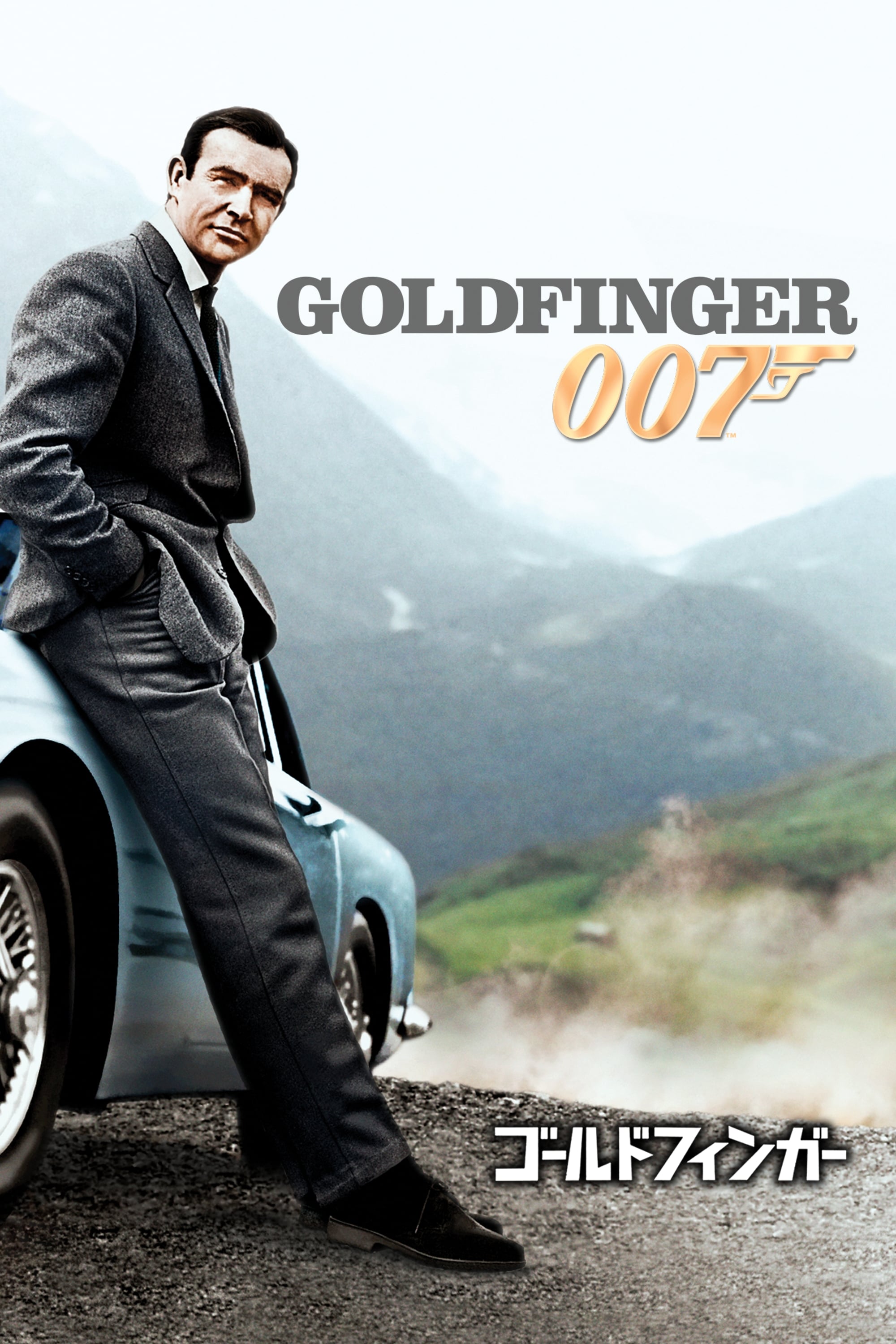 007／ゴールドフィンガー (1964) - ポスター画像 — The Movie Database