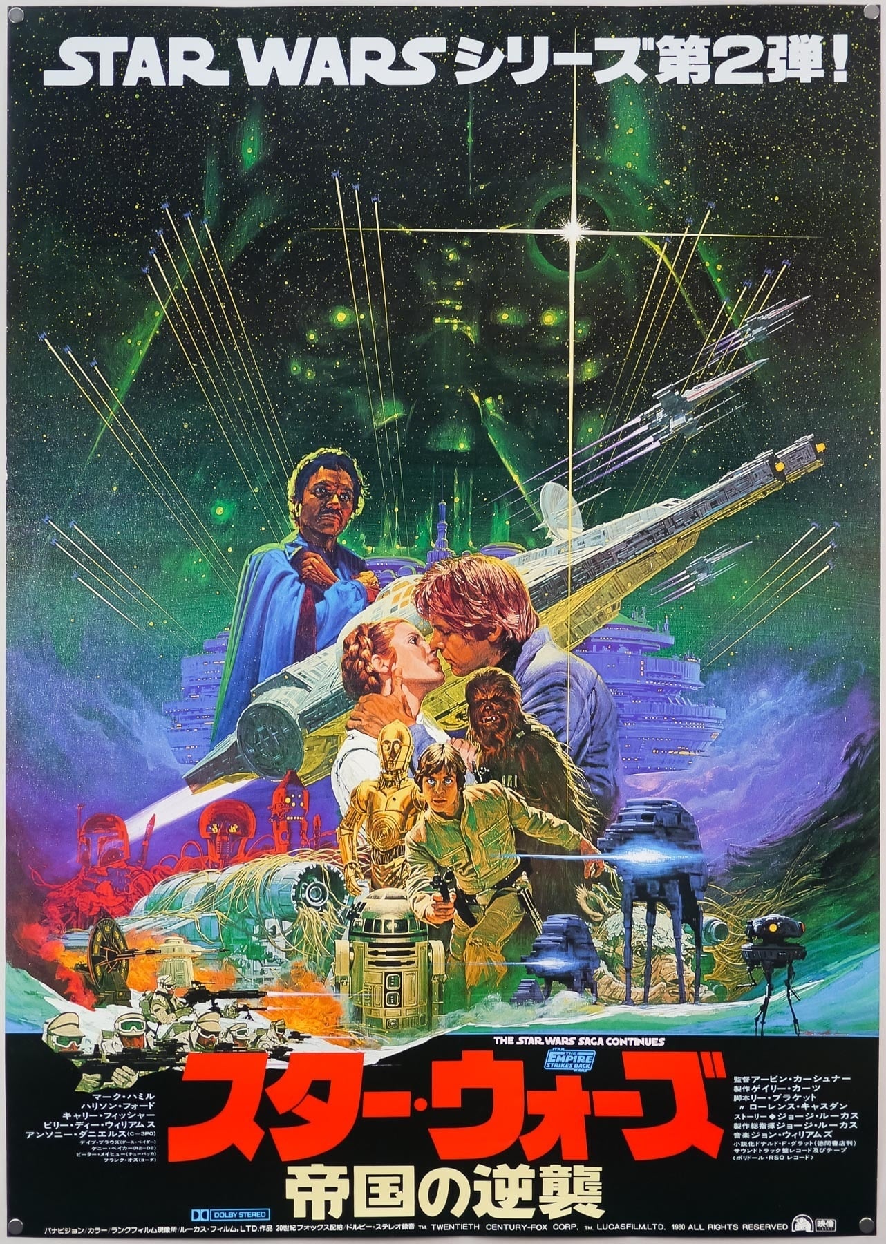 スター・ウォーズ エピソード５／帝国の逆襲 (1980) - ポスター画像 