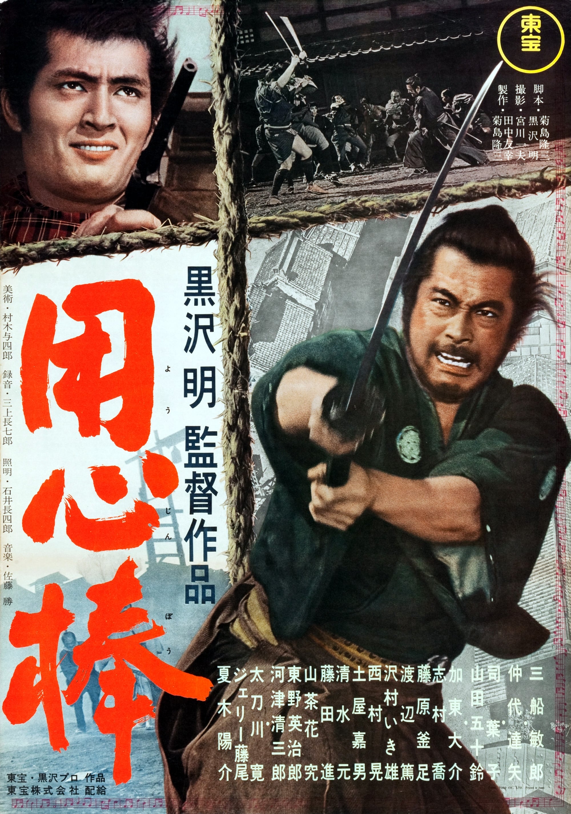 cartaz do filme Yojimbo