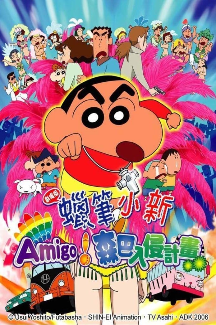 クレヨンしんちゃん 伝説を呼ぶ 踊れ！アミーゴ！ (2006) - ポスター 