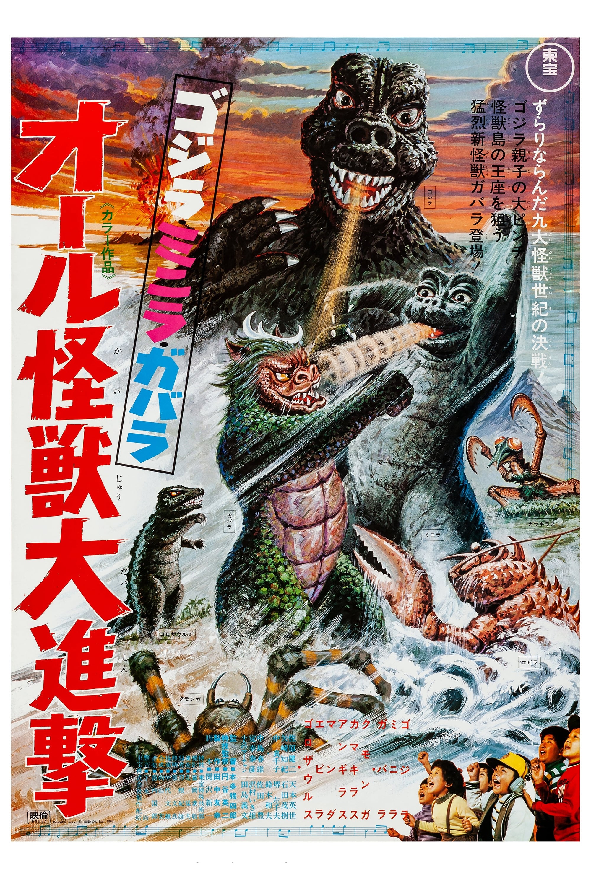ゴジラ・ミニラ・ガバラ オール怪獣大進撃 (1969) - ポスター画像 