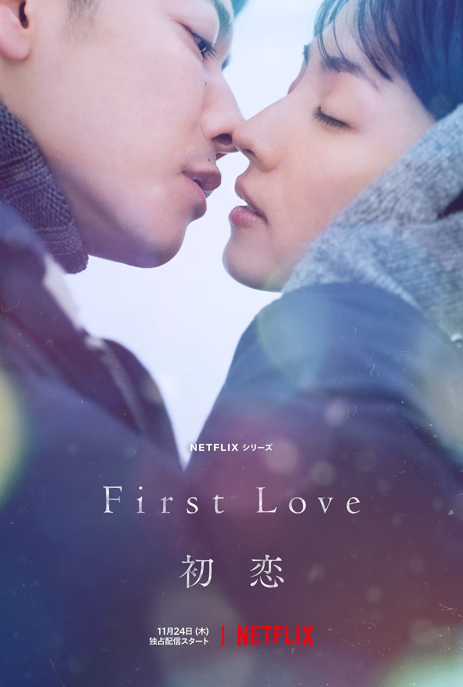 First Love 初戀 | awwrated | 你的 Netflix 避雷好幫手!