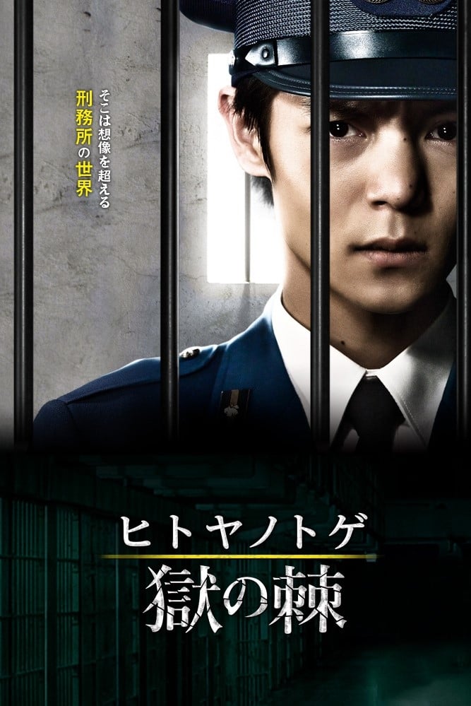 ヒトヤノトゲ～獄の棘～ (TV Series 2017-2017) - Posters — The Movie Database (TMDB)