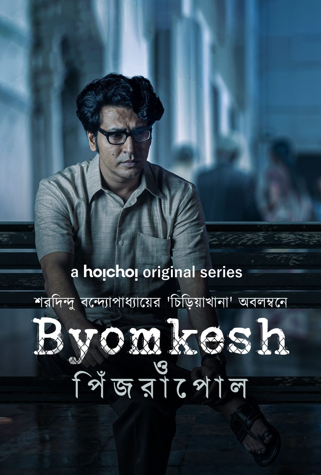 Byomkesh (2023) 720p-480p HEVC HDRip Bengali S08 Complete Web Series x265 AAC ESubs