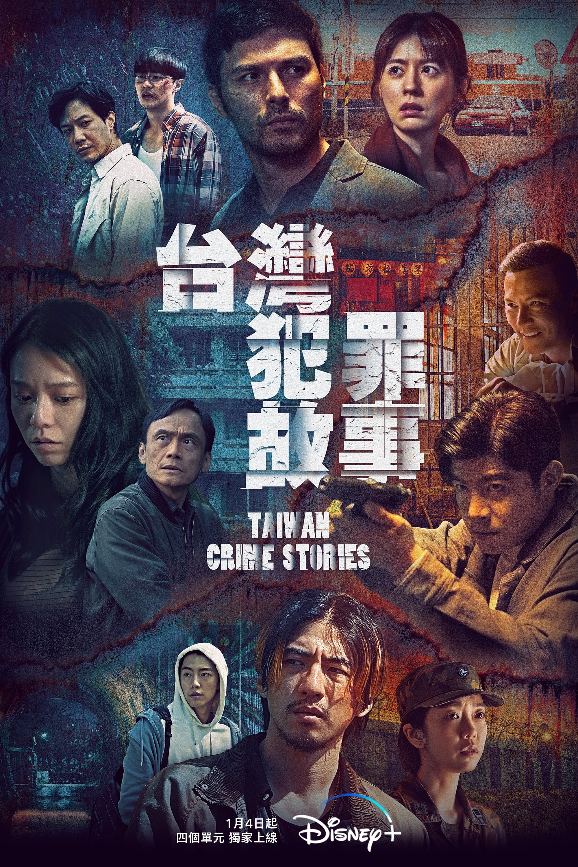 台灣犯罪故事 | awwrated | 你的 Netflix 避雷好幫手!