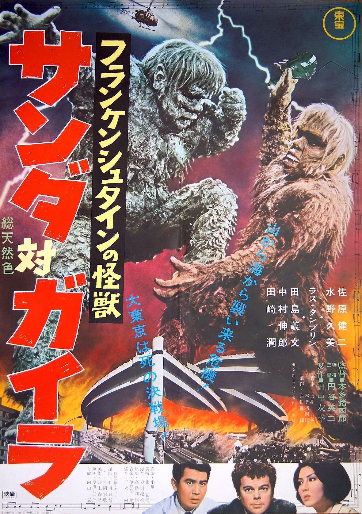 フランケンシュタインの怪獣 サンダ対ガイラ (1966) - ポスター画像 