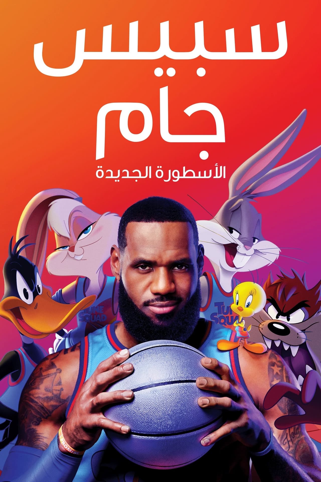 Space Jam: A New Legacy (2021) [مدبلج]