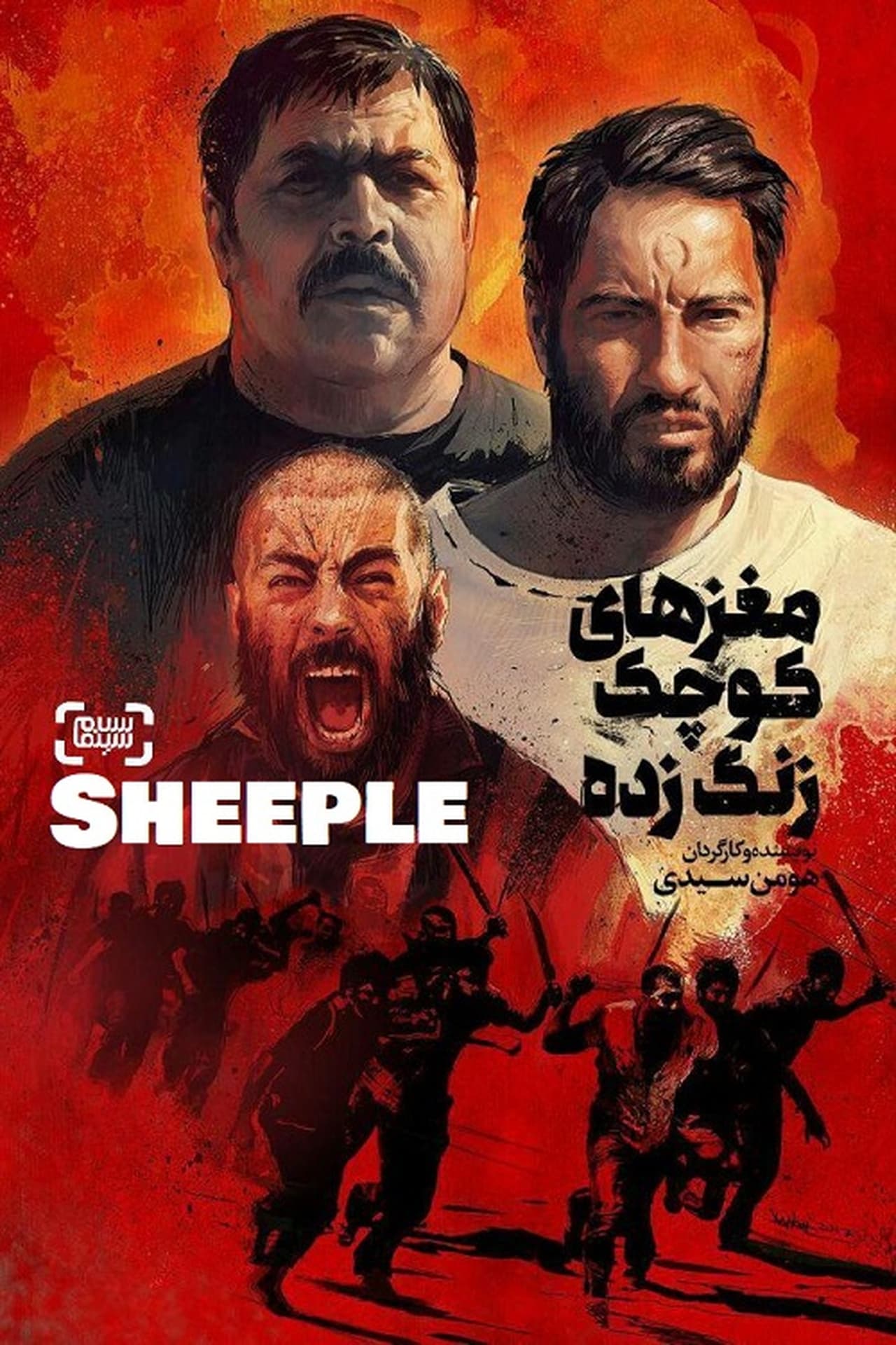 EN - Sheeple (PERSIAN EN-SUB)