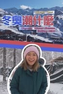 Season 1 - Hipster Tour - Olympic Winter Games Beijing 2022