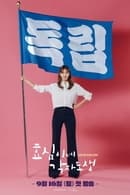 Season 1 - Hyo-shim's Independent Life
