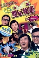 Season 2 - The Hui Brothers Show