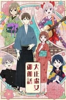 Season 1 - Taisho Otome Fairy Tale
