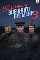 Season 1 - По законам военного времени 3