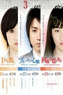 Keigo Higashino 3-week drama SP series