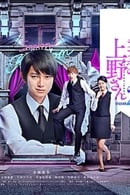 Season 2 - Love Hotel's Mr Ueno