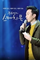 Season 1 - You Hee-yeol's Sketchbook