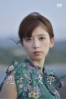 Season 2 - 乃木坂46 橋本奈々未の恋する文学