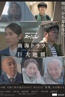 Season 1 - NHKスペシャル 「南海トラフ巨大地震」