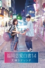 Love Stories From Fukuoka 14: Tenjin Love Song