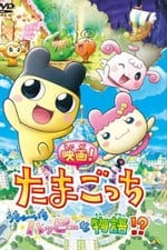 Tamagotchi: The Movie! The Happiest Story in the Universe!?
