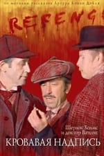 The Adventures of Sherlock Holmes and Dr. Watson: Bloody Inscription