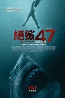 鯊海47米：狂鯊出籠