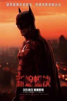 新蝙蝠侠 (2022) 《免费电影国语》全高清版