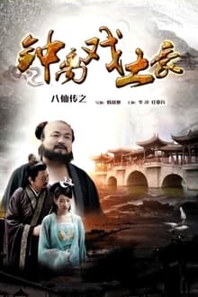 The Eight Immortals of Zhong Li Play Tyrant