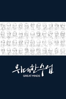 Great Minds-poster