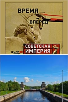 Советская Империя - Каналы