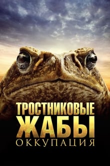 Тростниковые жабы. Оккупация poster