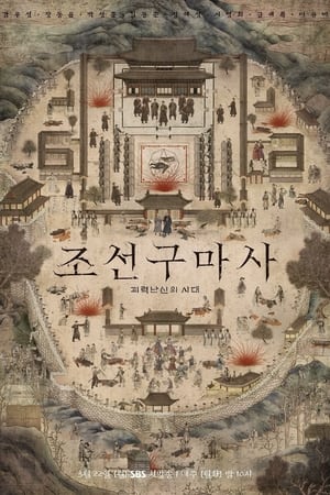 Joseon Exorcist Season 1 tv show online