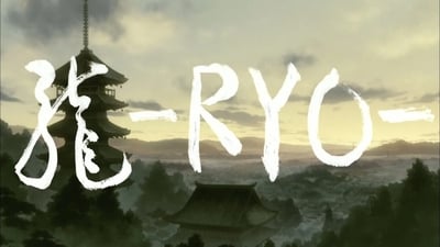龍-RYO-