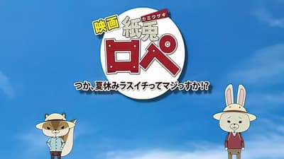 映画「紙兔ロペ」〜つか、夏休みラスイチってマジっすか!?〜 公式サイト