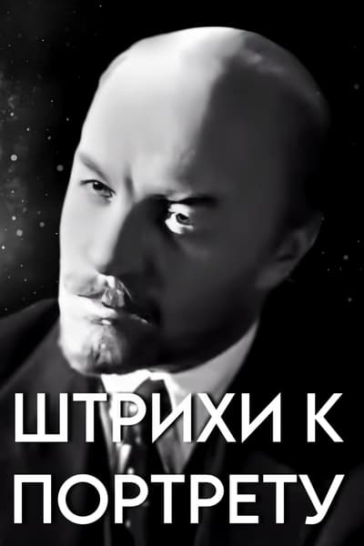 Штрихи к портрету В.И. Ленина