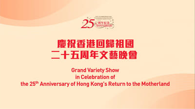 Celebrating Hong Kong's 25th Anniversary of the Return of the Motherland