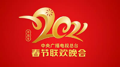 2021年中央广播电视总台春节联欢晚会