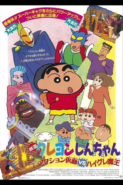 クレヨンしんちゃん アクション仮面vsハイグレ魔王 1993 ポスター画像 the movie database tmdb
