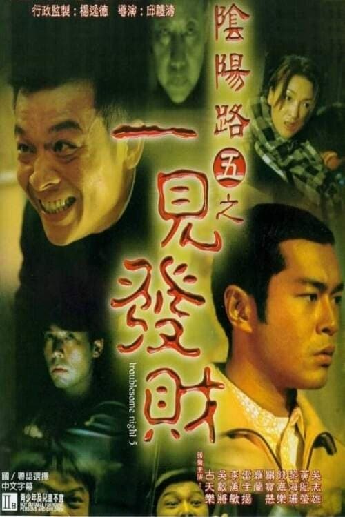 Âm Dương Lộ 5 (1999) — The Movie Database (Tmdb)