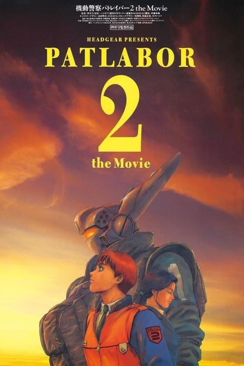 機動警察パトレイバー2 the Movie (1993) - ポスター画像 — The Movie 