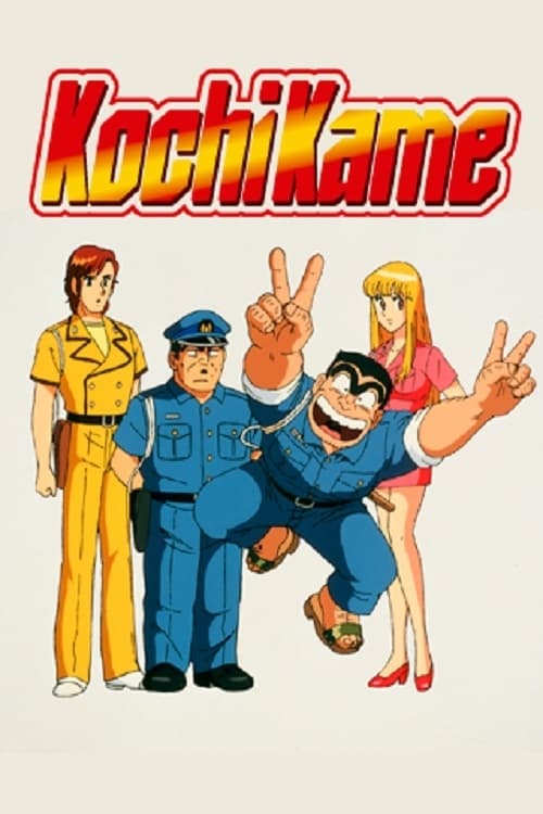 KochiKame (TV Series 1996-2002) - Posters — The Movie Database (TMDB)